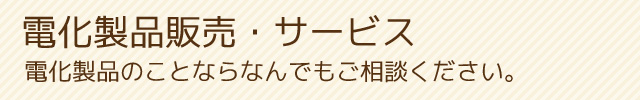 電化製品販売