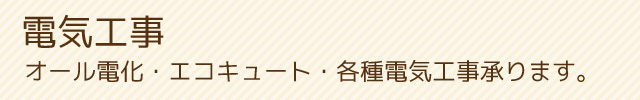 電気工事