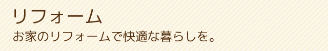 リフォーム